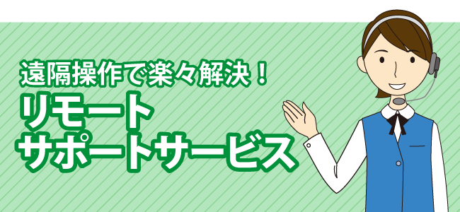 遠隔操作で楽々解決!リモートサポートサービス