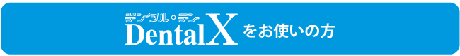 『DentalX』をお使いの方は以下からダウンロード